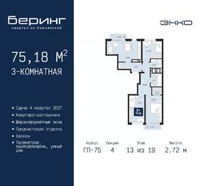 3-к квартира, вторичка, 75м2, 13/19 этаж