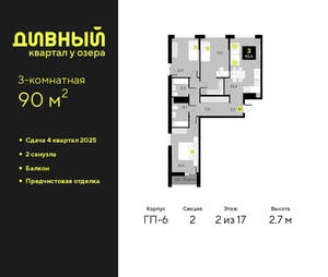3-к квартира, сданный дом, 90м2, 2/17 этаж