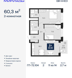 2-к квартира, сданный дом, 60м2, 11/18 этаж