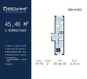 1-к квартира, вторичка, 45м2, 18/19 этаж