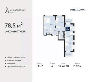 3-к квартира, вторичка, 79м2, 14/18 этаж