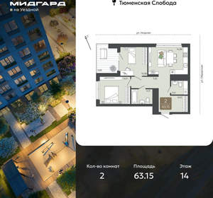 2-к квартира, вторичка, 63м2, 14/15 этаж