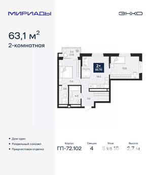 2-к квартира, сданный дом, 63м2, 5/16 этаж