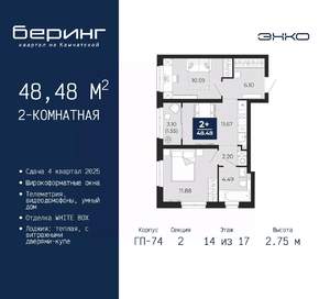 2-к квартира, вторичка, 48м2, 14/17 этаж