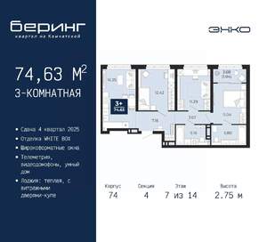 3-к квартира, вторичка, 75м2, 7/14 этаж