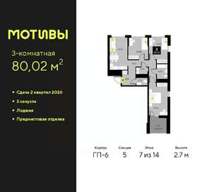 3-к квартира, вторичка, 80м2, 7/14 этаж