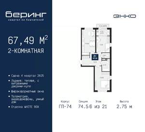 2-к квартира, вторичка, 67м2, 6/21 этаж