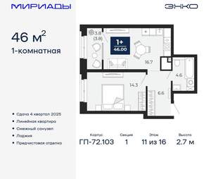1-к квартира, вторичка, 46м2, 11/16 этаж