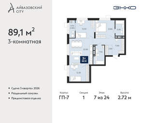 3-к квартира, вторичка, 89м2, 7/24 этаж