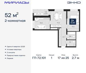 2-к квартира, вторичка, 52м2, 17/25 этаж