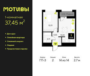 1-к квартира, сданный дом, 37м2, 14/14 этаж