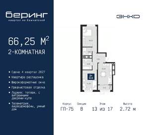 2-к квартира, вторичка, 66м2, 13/17 этаж