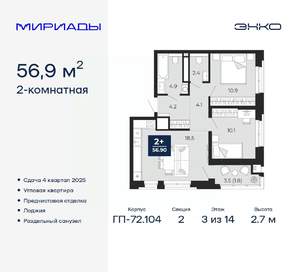 2-к квартира, вторичка, 57м2, 3/14 этаж