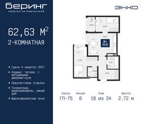 2-к квартира, вторичка, 63м2, 18/24 этаж