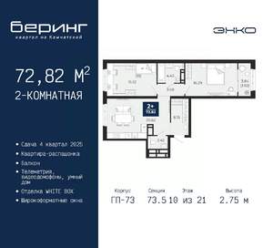 2-к квартира, вторичка, 73м2, 10/21 этаж