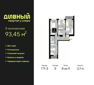 3-к квартира, сданный дом, 93м2, 8/9 этаж
