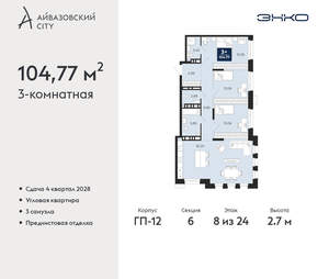 3-к квартира, вторичка, 105м2, 8/24 этаж