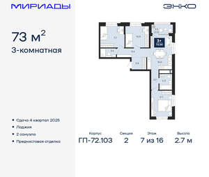 3-к квартира, вторичка, 73м2, 7/16 этаж