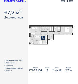 2-к квартира, вторичка, 67м2, 11/18 этаж