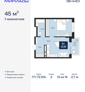 1-к квартира, сданный дом, 45м2, 13/18 этаж