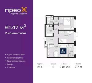 2-к квартира, вторичка, 61м2, 2/20 этаж