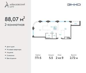 2-к квартира, сданный дом, 88м2, 2/21 этаж