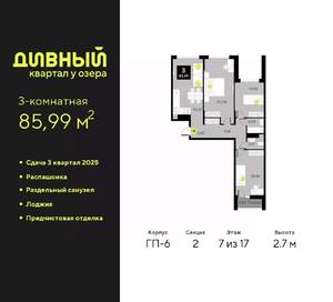 3-к квартира, вторичка, 86м2, 7/17 этаж