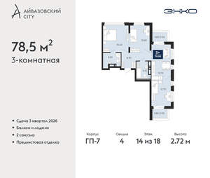 3-к квартира, вторичка, 79м2, 14/24 этаж