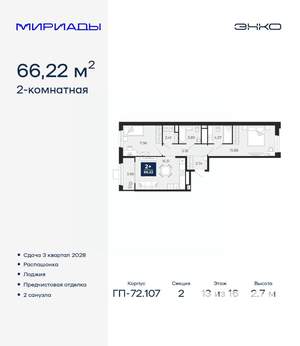 2-к квартира, вторичка, 66м2, 13/16 этаж