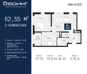 2-к квартира, вторичка, 63м2, 14/21 этаж