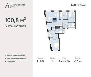 3-к квартира, вторичка, 101м2, 13/24 этаж