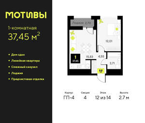 1-к квартира, сданный дом, 37м2, 12/14 этаж