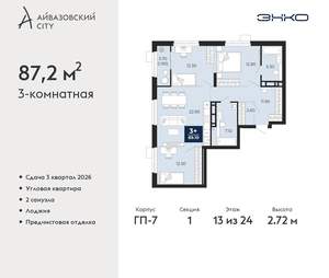 3-к квартира, вторичка, 87м2, 13/24 этаж
