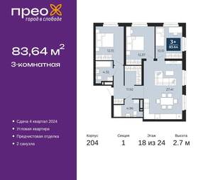 3-к квартира, сданный дом, 84м2, 18/24 этаж