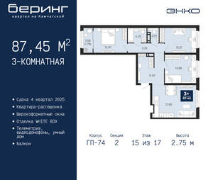 3-к квартира, вторичка, 87м2, 15/21 этаж