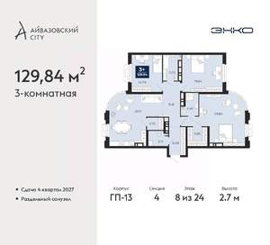 3-к квартира, вторичка, 130м2, 8/24 этаж