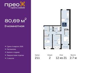 3-к квартира, вторичка, 81м2, 12/21 этаж
