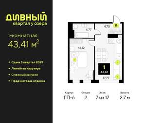 1-к квартира, вторичка, 43м2, 7/17 этаж