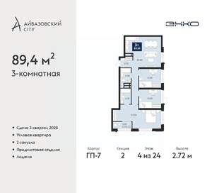 3-к квартира, вторичка, 89м2, 4/24 этаж