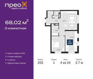 2-к квартира, сданный дом, 68м2, 4/24 этаж