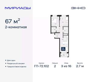 2-к квартира, сданный дом, 67м2, 3/16 этаж