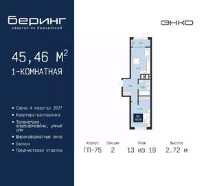1-к квартира, вторичка, 45м2, 13/19 этаж