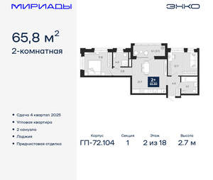 2-к квартира, вторичка, 66м2, 2/18 этаж