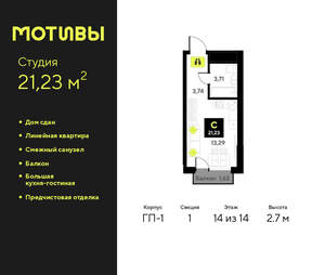 Студия квартира, сданный дом, 21м2, 14/14 этаж
