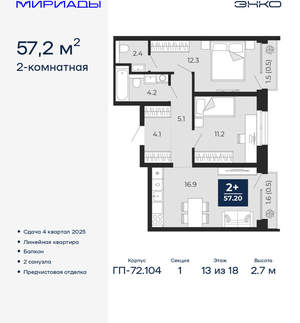2-к квартира, вторичка, 57м2, 13/18 этаж