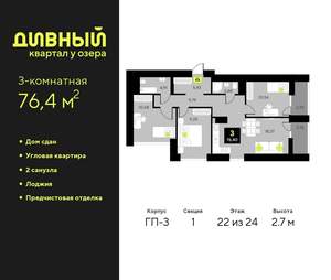 3-к квартира, сданный дом, 76м2, 22/23 этаж