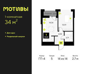 1-к квартира, сданный дом, 34м2, 14/14 этаж