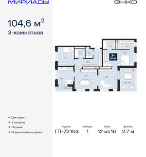 3-к квартира, сданный дом, 105м2, 12/16 этаж
