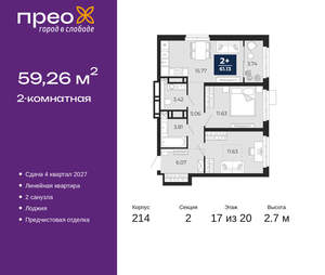 2-к квартира, вторичка, 59м2, 17/20 этаж