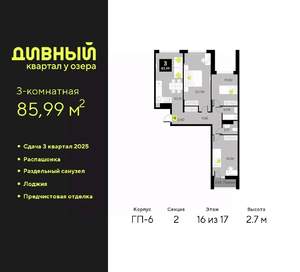 3-к квартира, вторичка, 86м2, 16/17 этаж